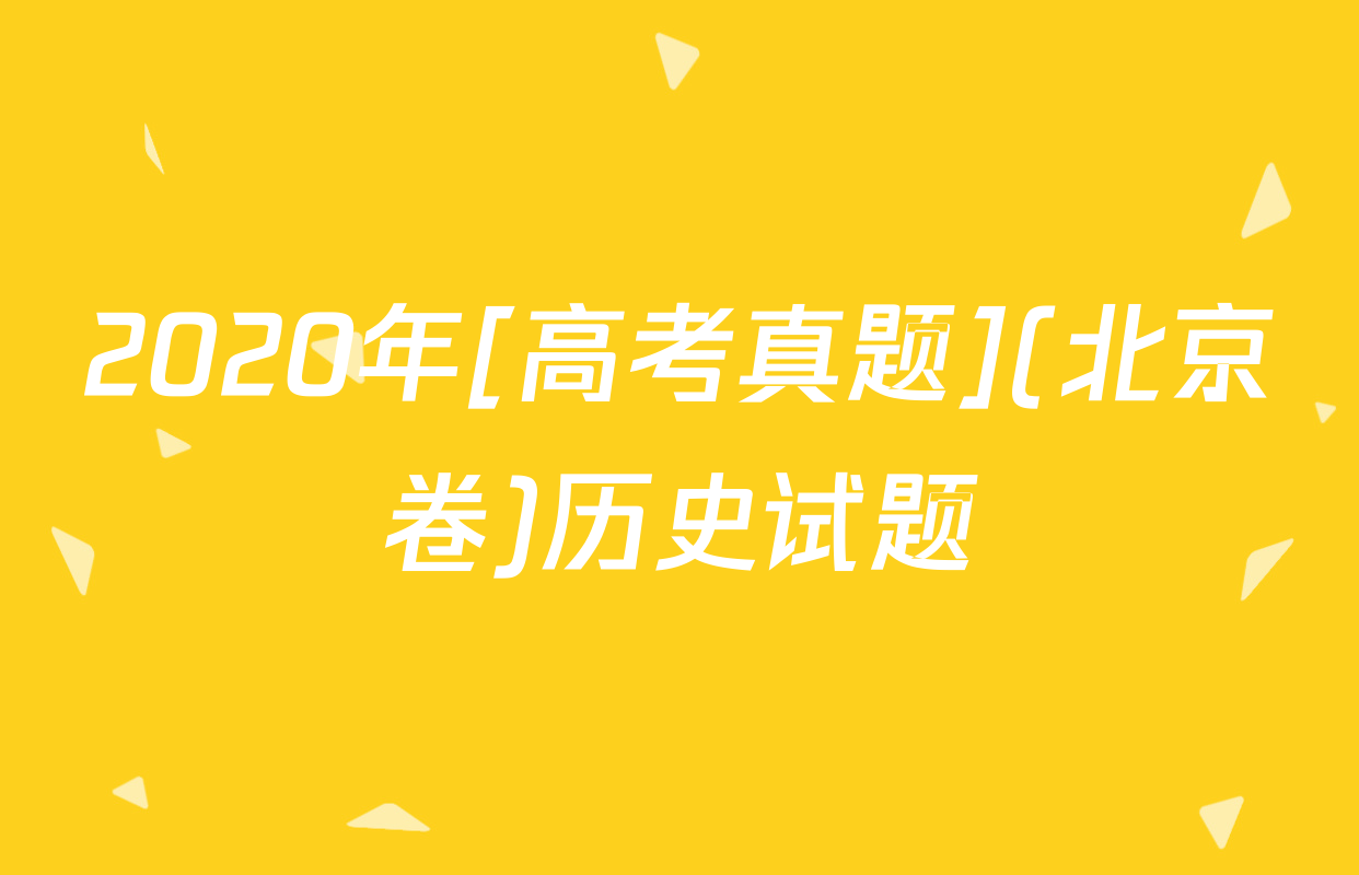 2020年[高考真题](北京卷)历史试题