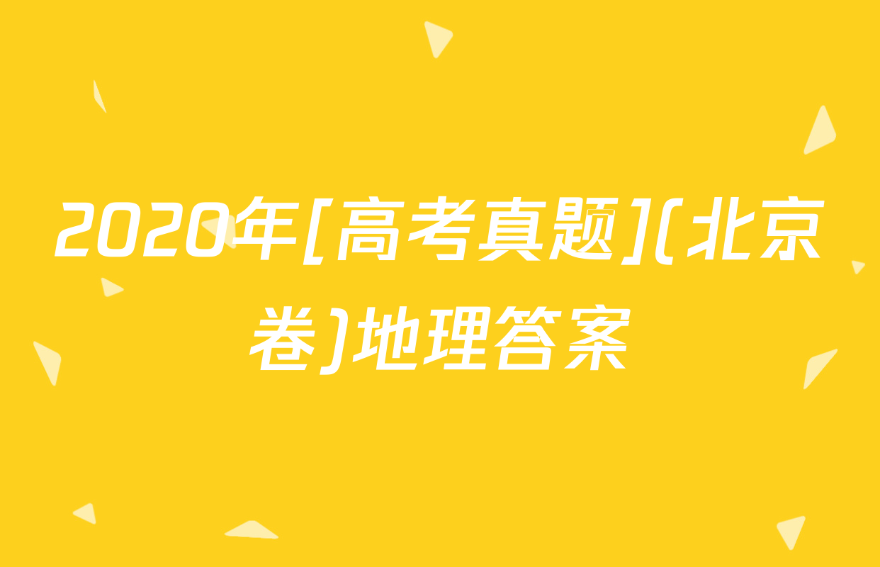2020年[高考真题](北京卷)地理答案