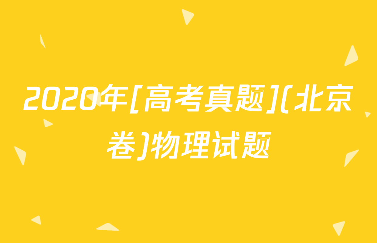 2020年[高考真题](北京卷)物理试题