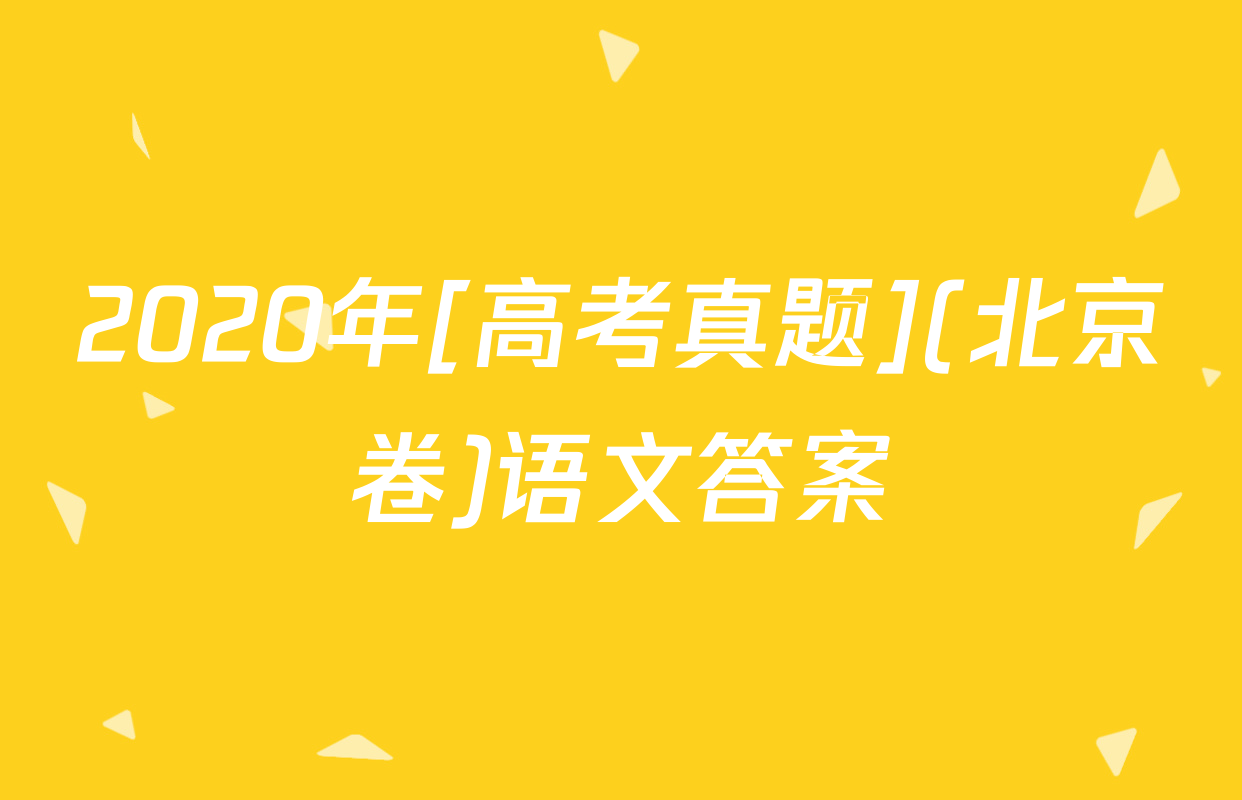 2020年[高考真题](北京卷)语文答案