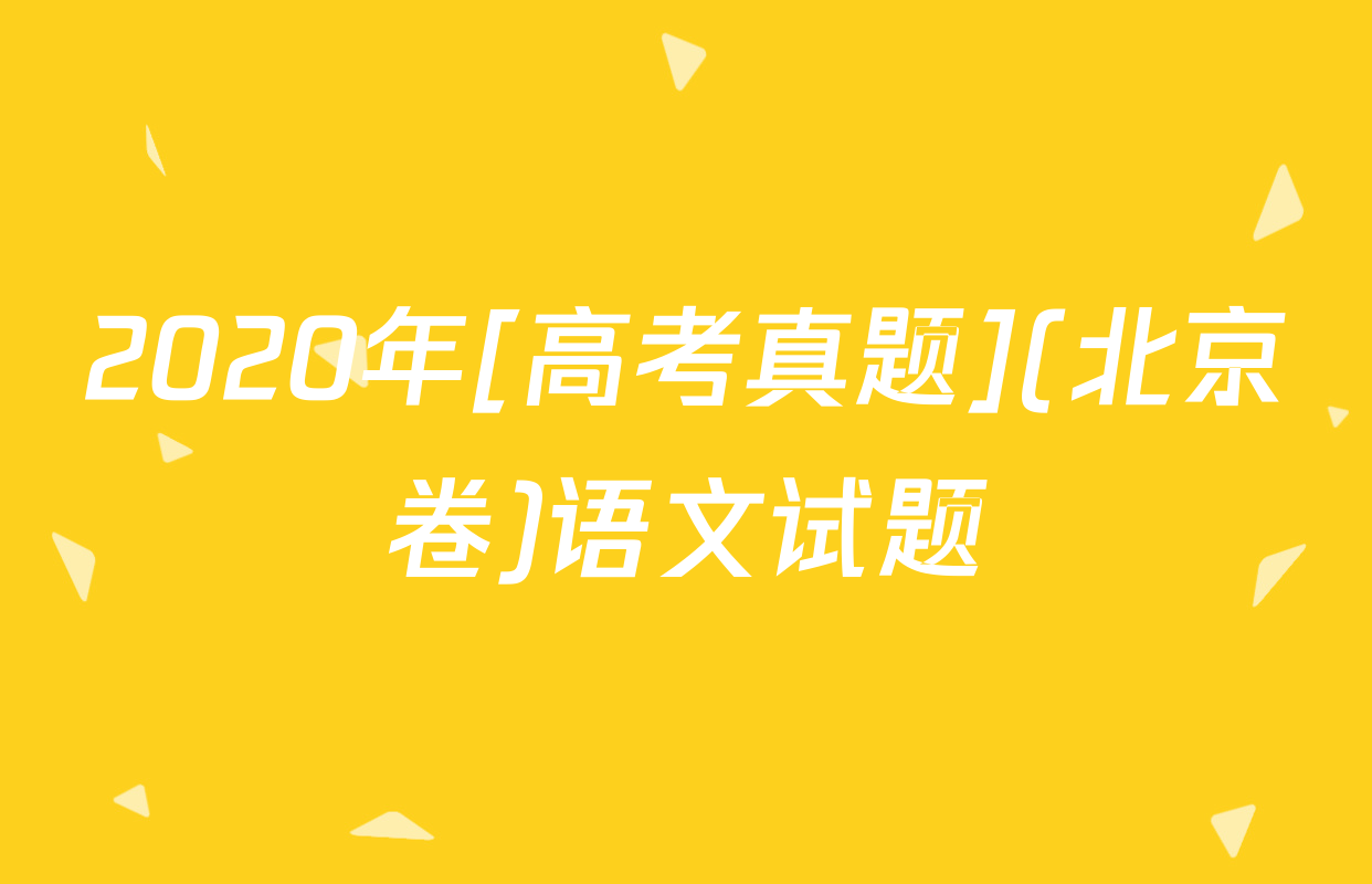 2020年[高考真题](北京卷)语文试题