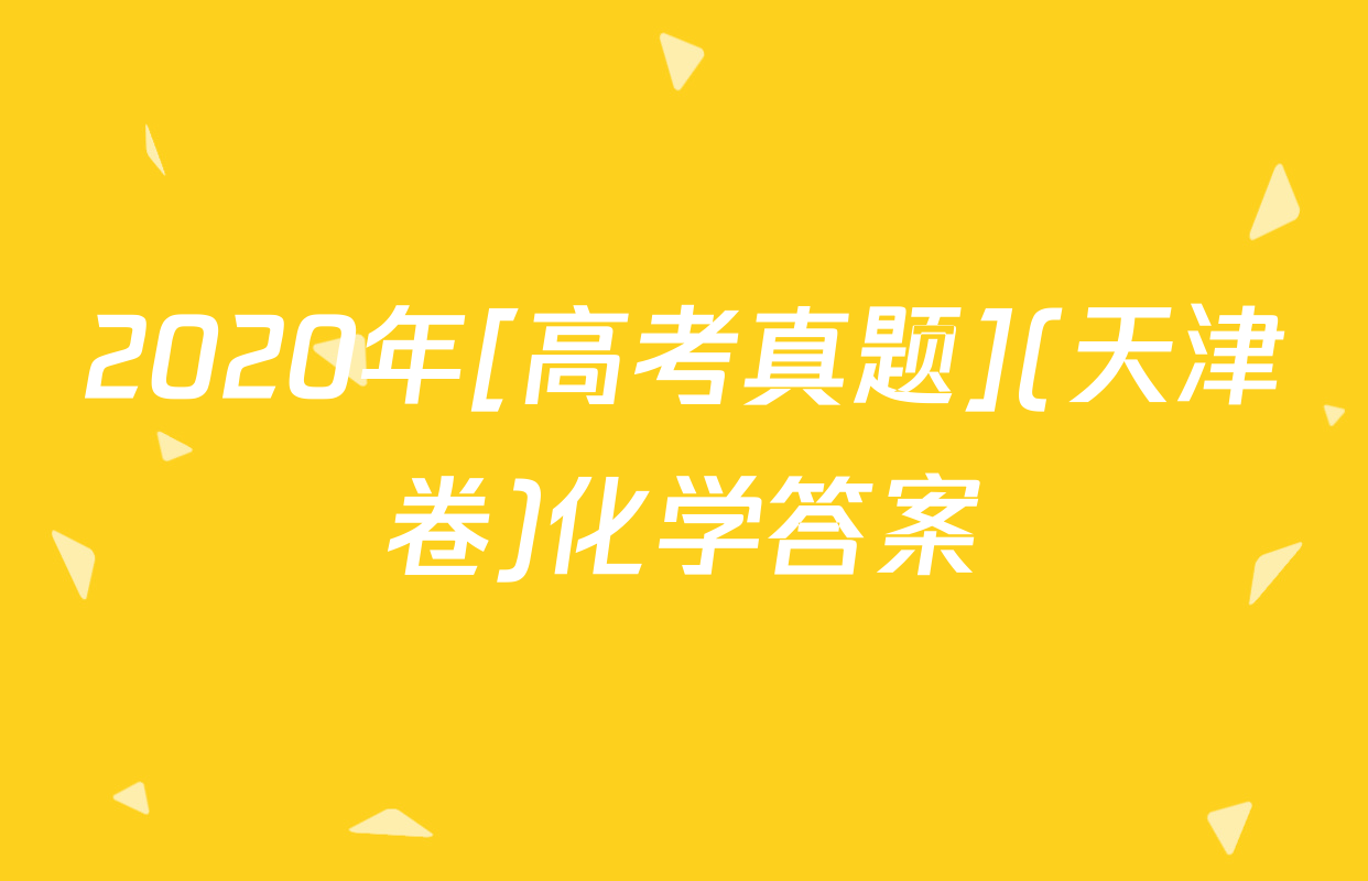 2020年[高考真题](天津卷)化学答案