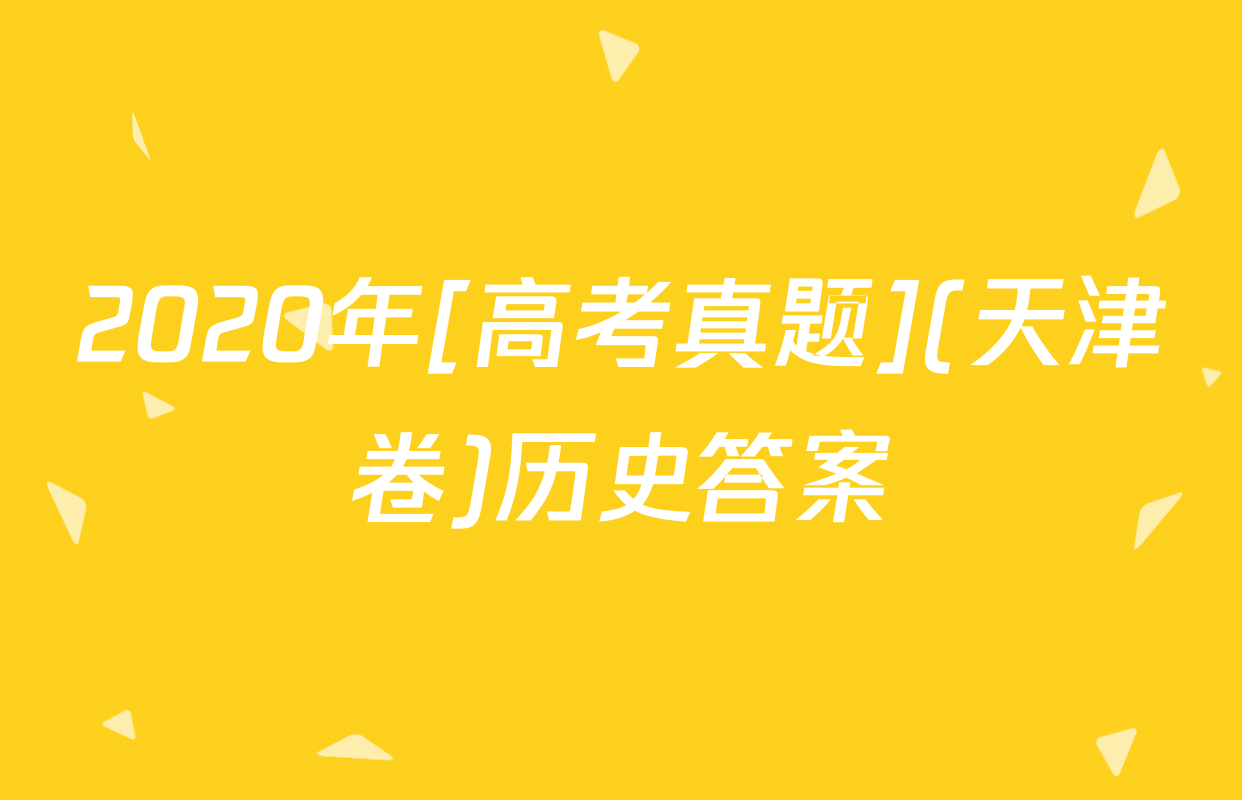 2020年[高考真题](天津卷)历史答案