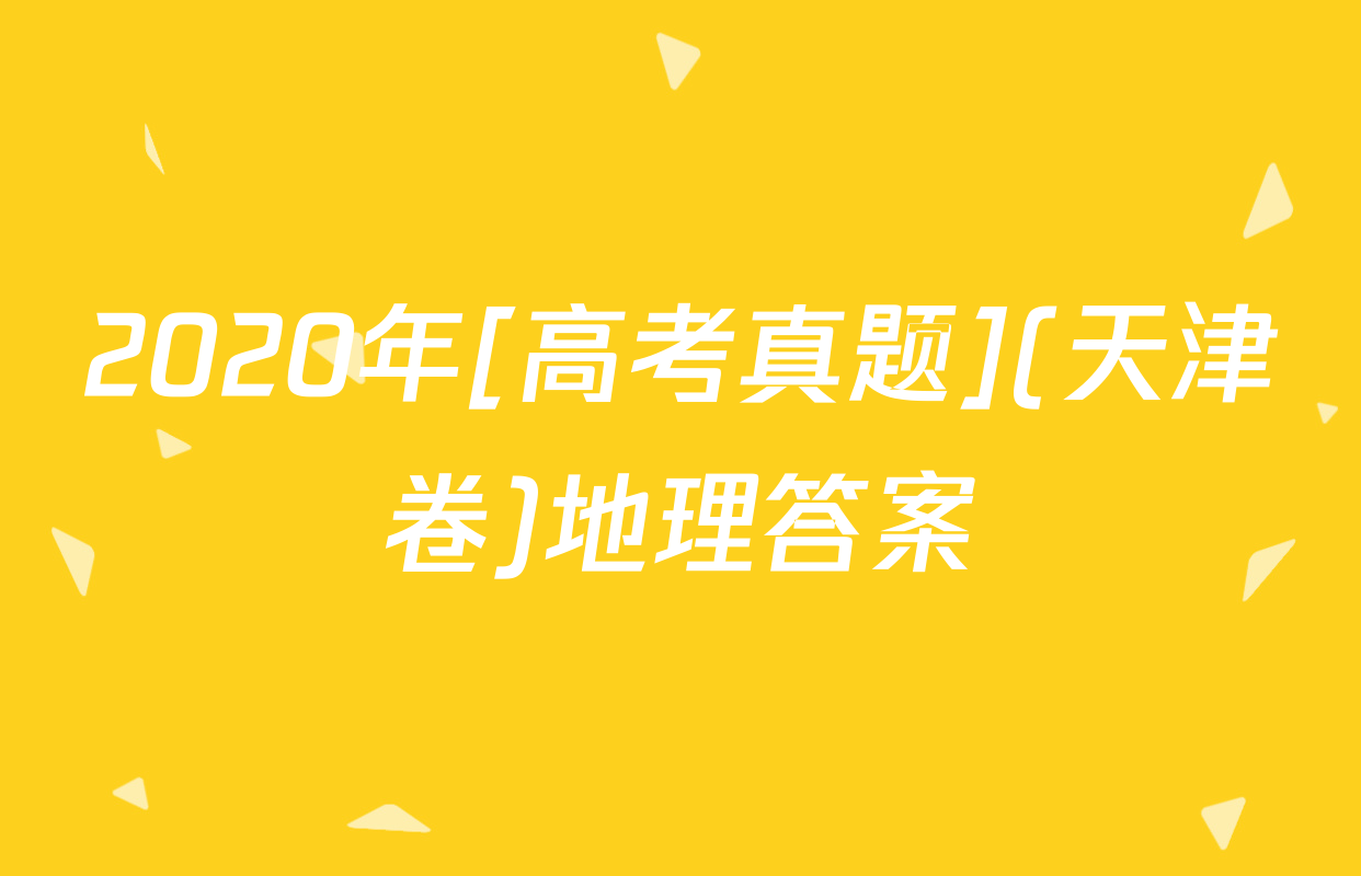 2020年[高考真题](天津卷)地理答案