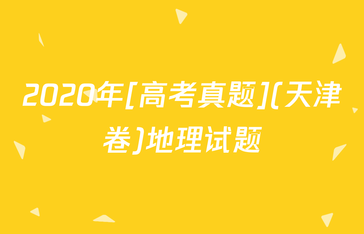 2020年[高考真题](天津卷)地理试题