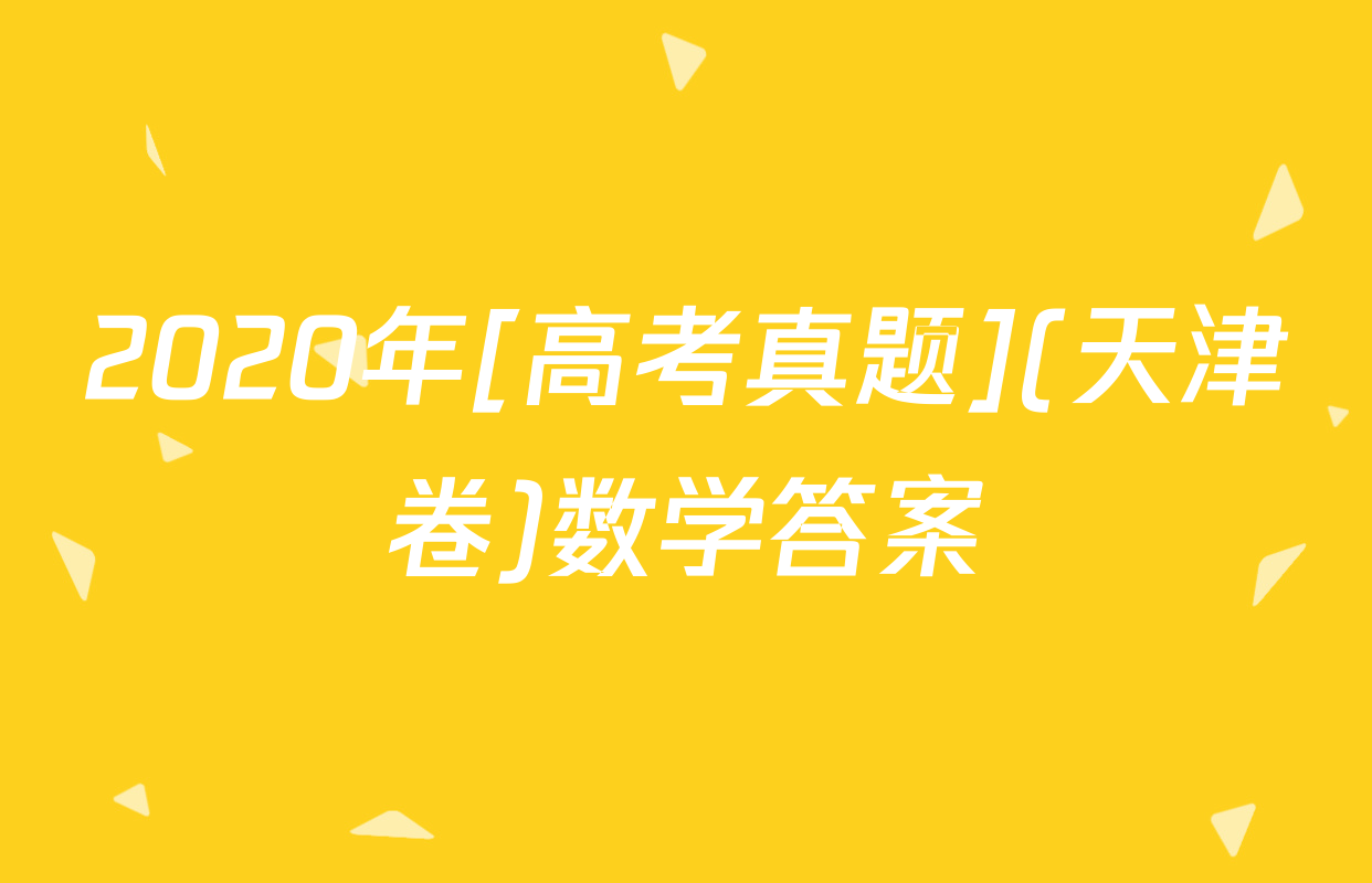 2020年[高考真题](天津卷)数学答案
