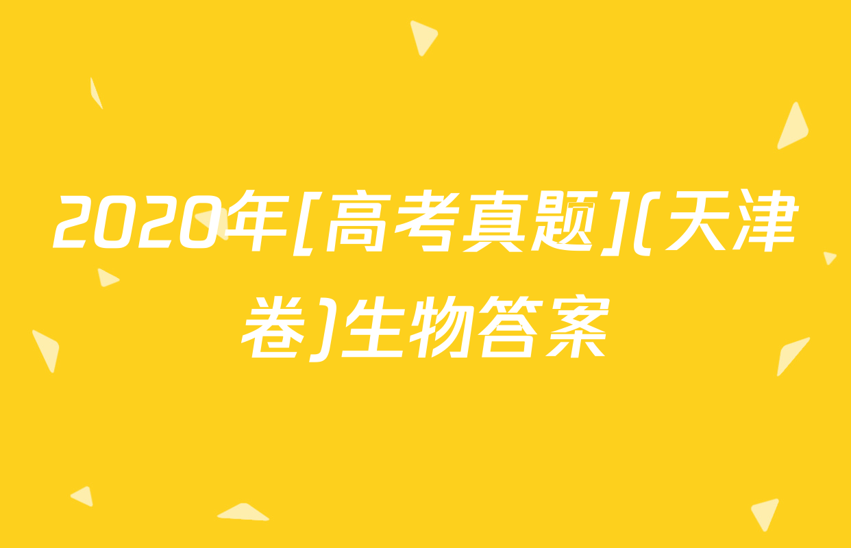 2020年[高考真题](天津卷)生物答案