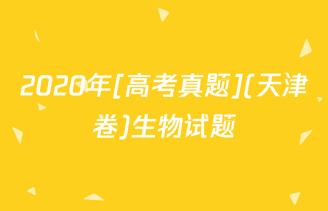 2020年[高考真题](天津卷)生物试题
