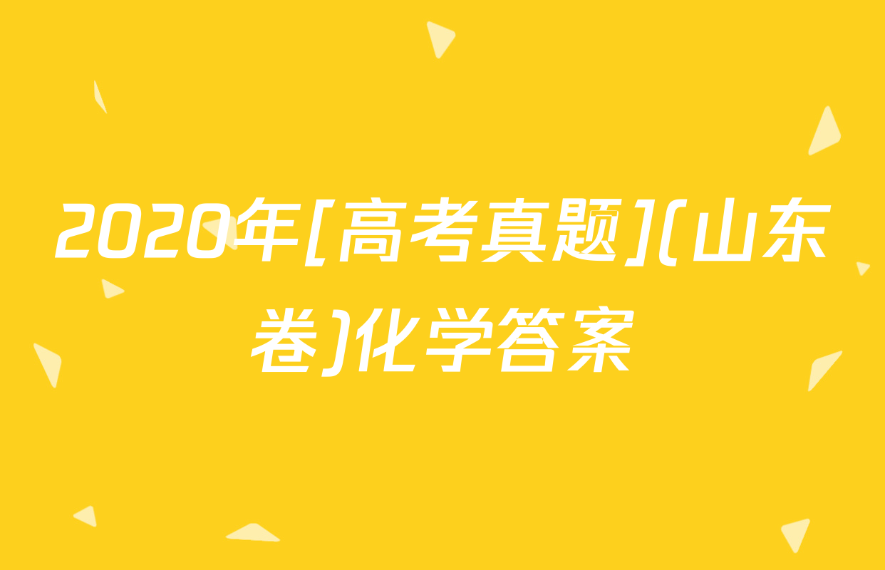 2020年[高考真题](山东卷)化学答案