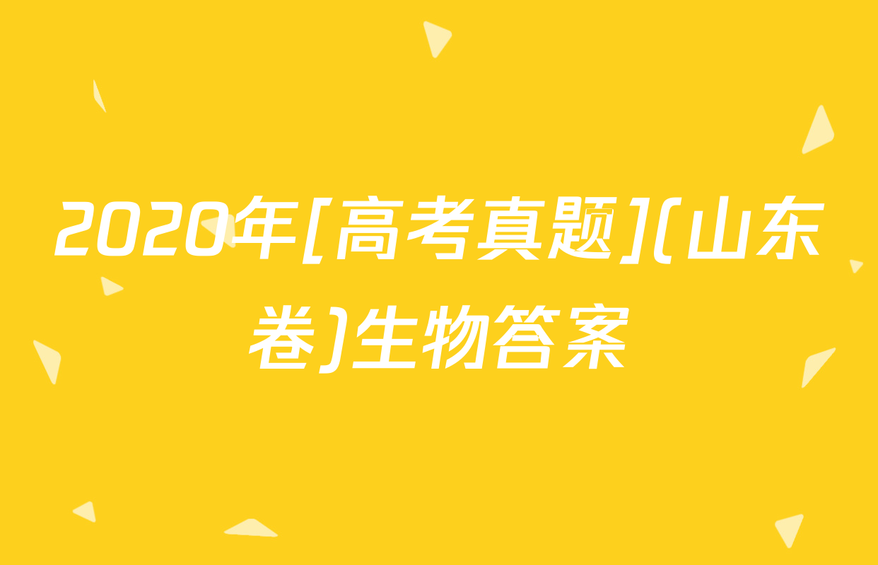 2020年[高考真题](山东卷)生物答案