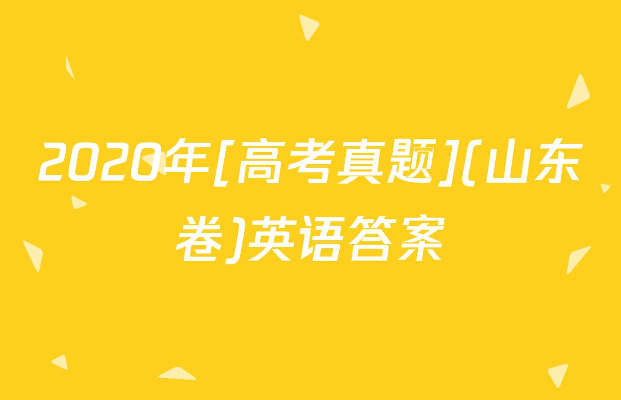 2020年[高考真题](山东卷)英语答案