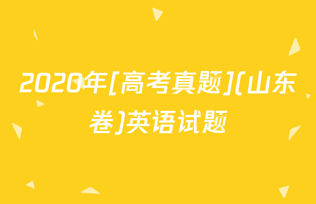 2020年[高考真题](山东卷)英语试题