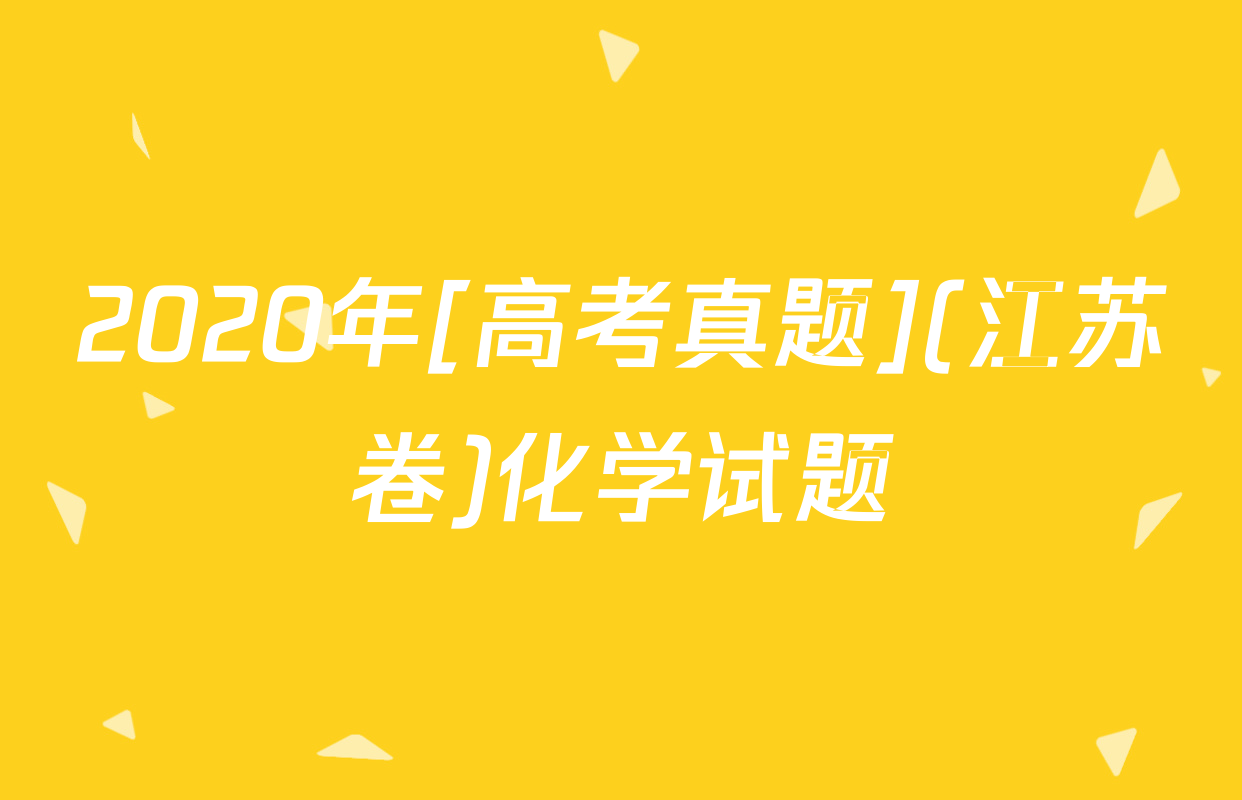 2020年[高考真题](江苏卷)化学试题