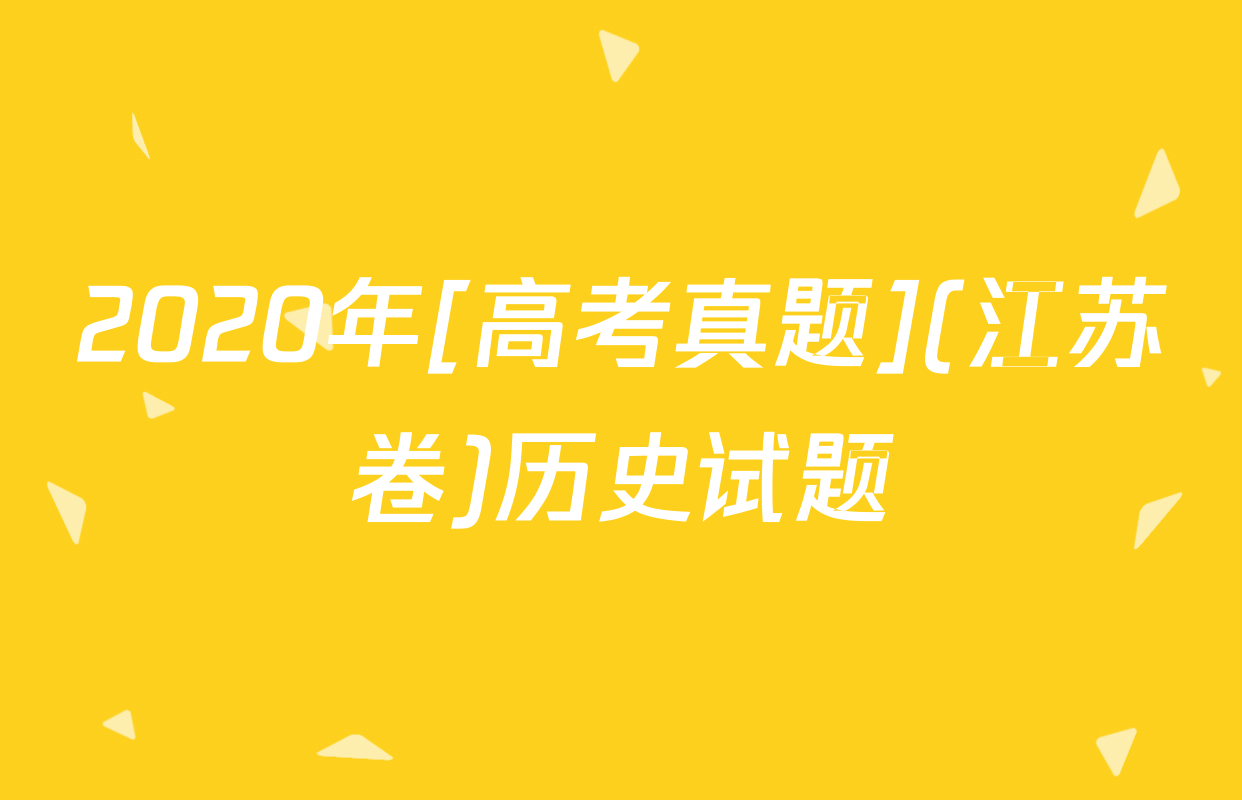 2020年[高考真题](江苏卷)历史试题
