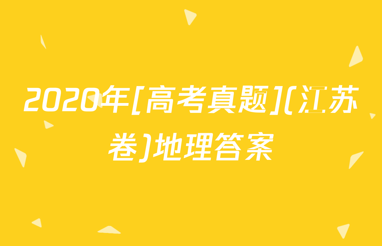 2020年[高考真题](江苏卷)地理答案