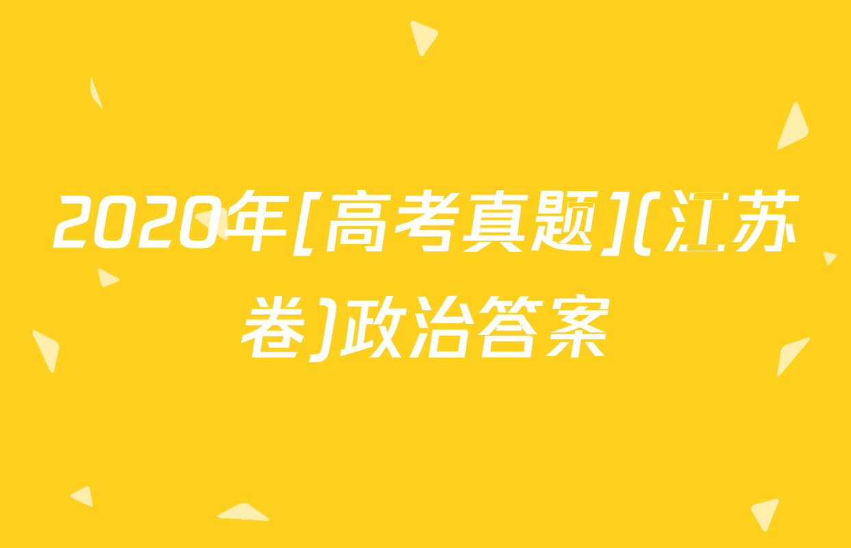 2020年[高考真题](江苏卷)政治答案