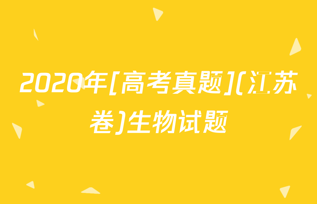2020年[高考真题](江苏卷)生物试题