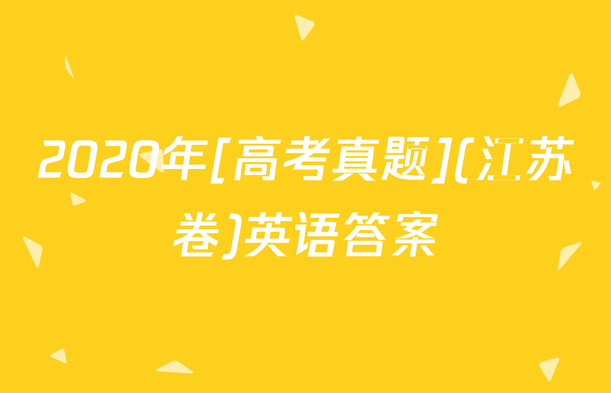 2020年[高考真题](江苏卷)英语答案