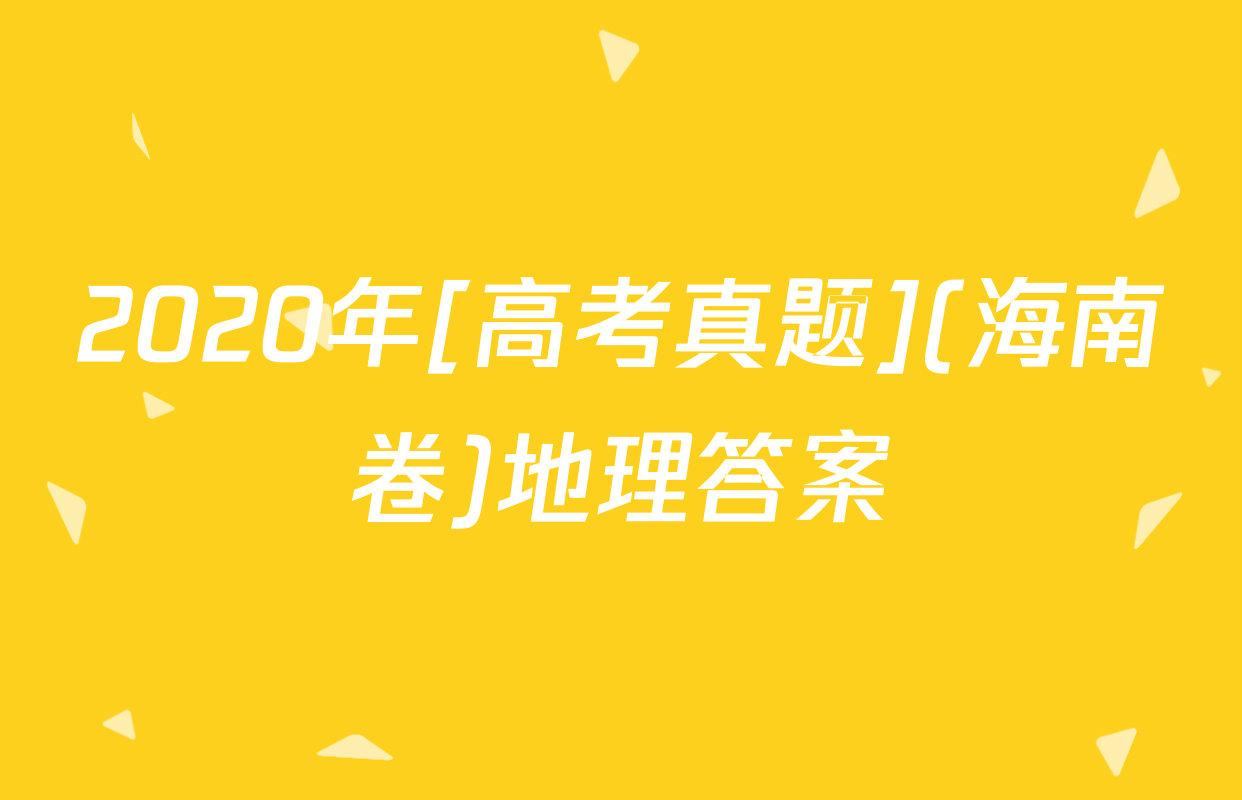 2020年[高考真题](海南卷)地理答案