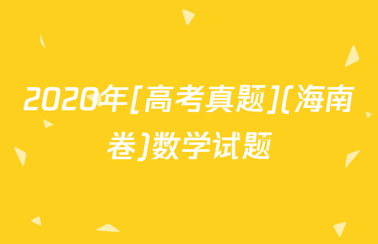 2020年[高考真题](海南卷)数学试题