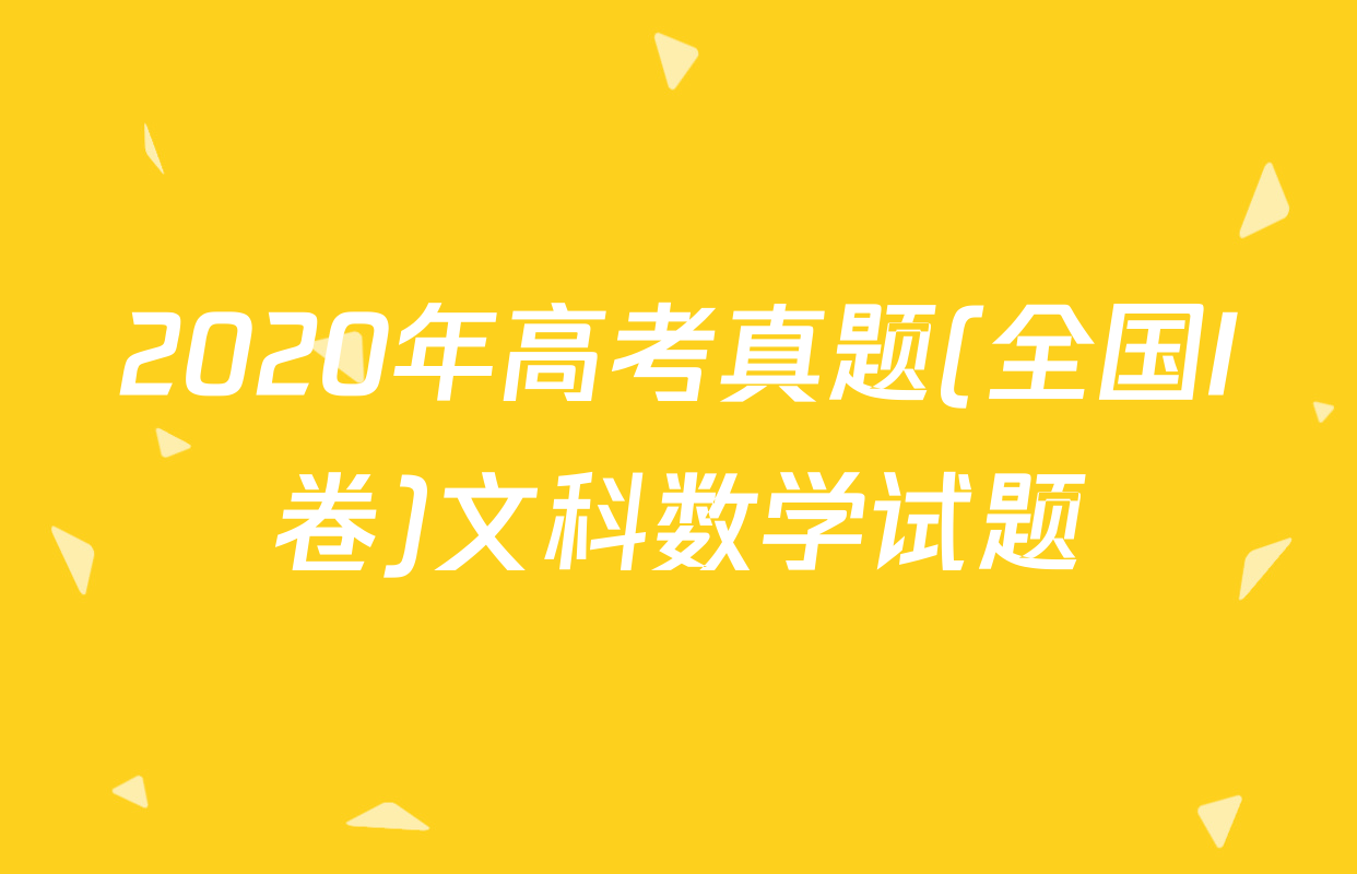 2020年高考真题(全国I卷)文科数学试题