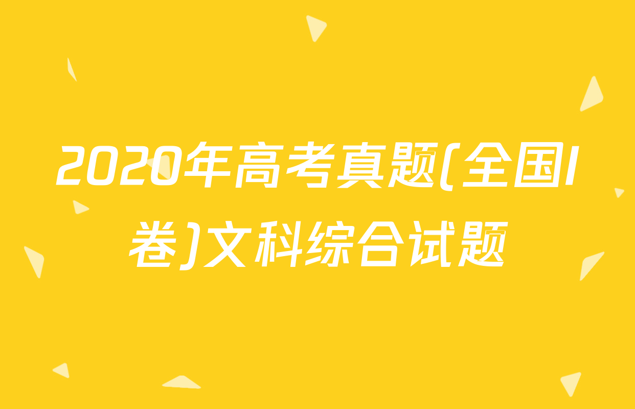 2020年高考真题(全国I卷)文科综合试题