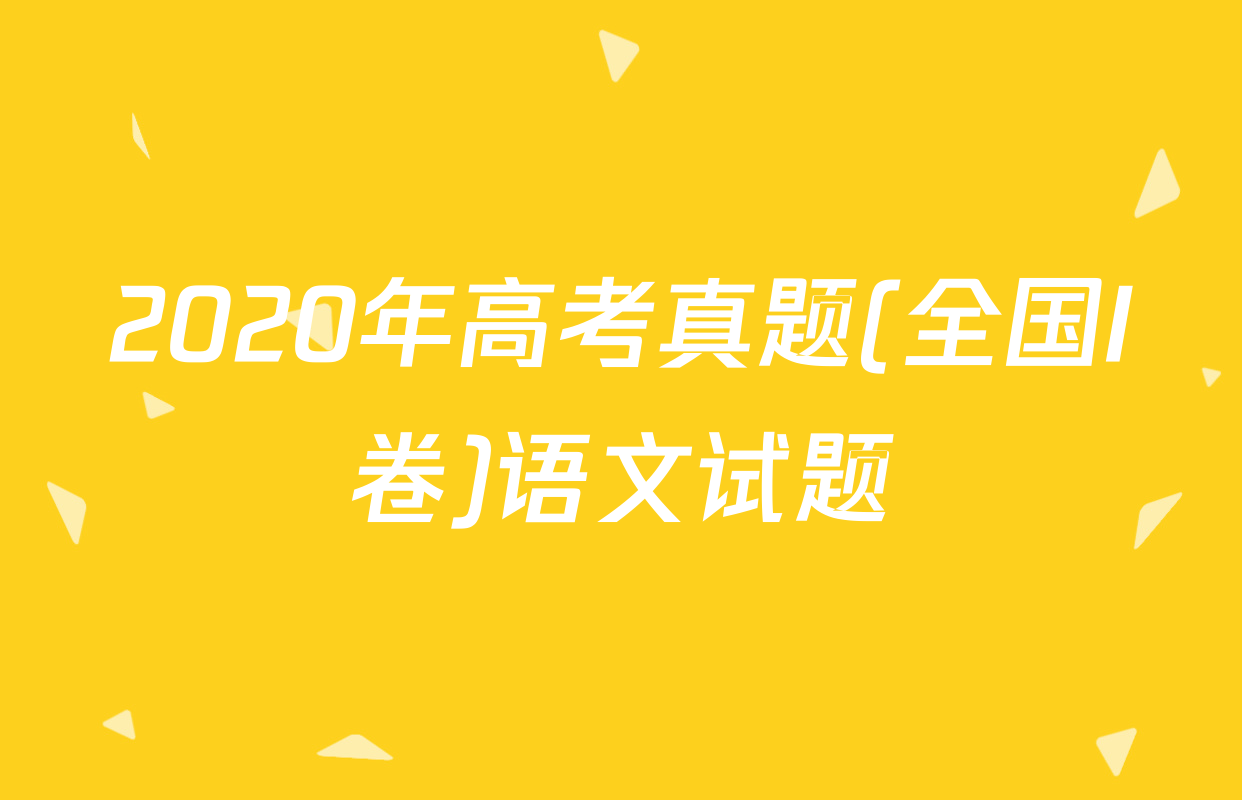 2020年高考真题(全国I卷)语文试题