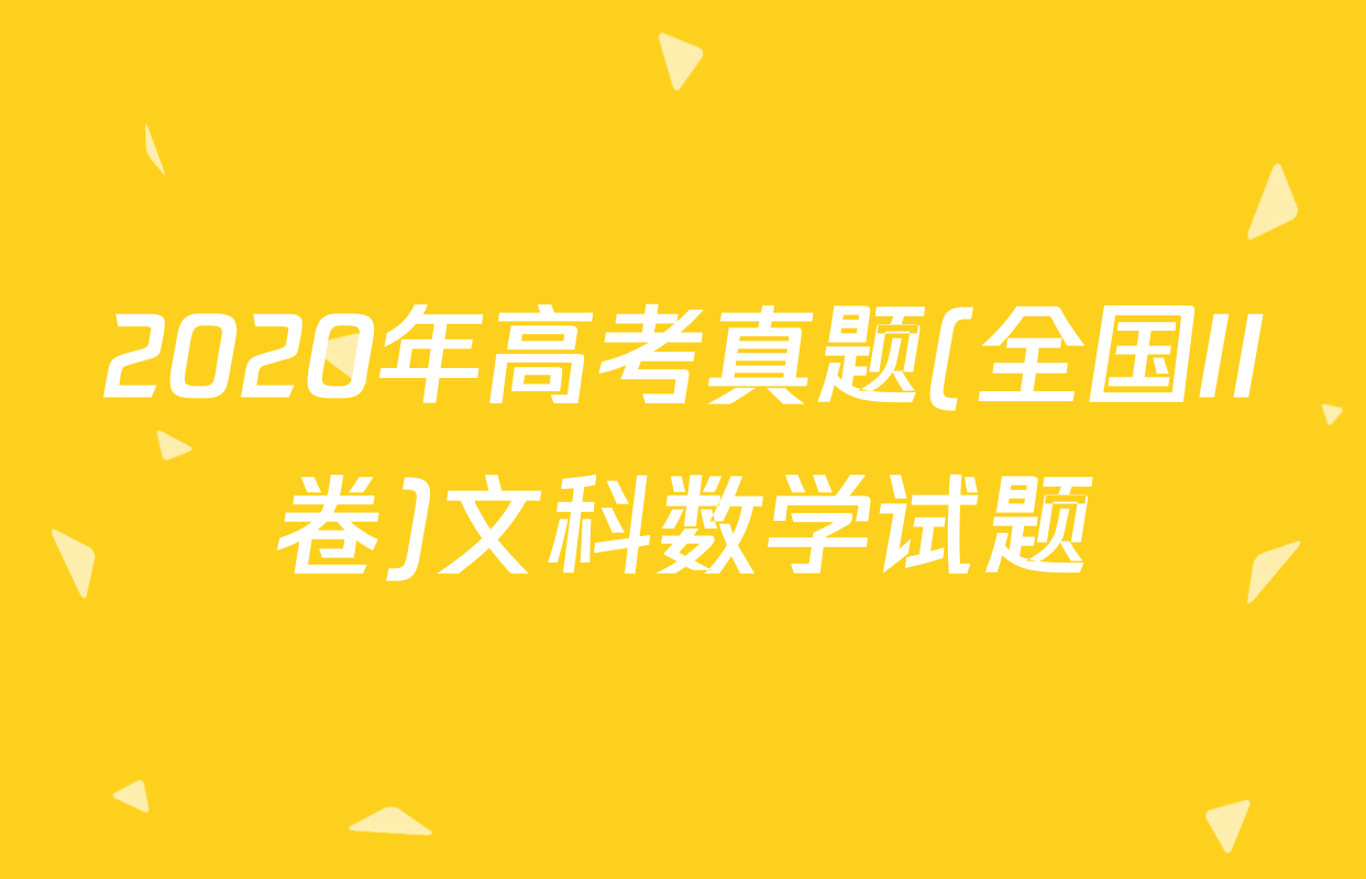 2020年高考真题(全国II卷)文科数学试题