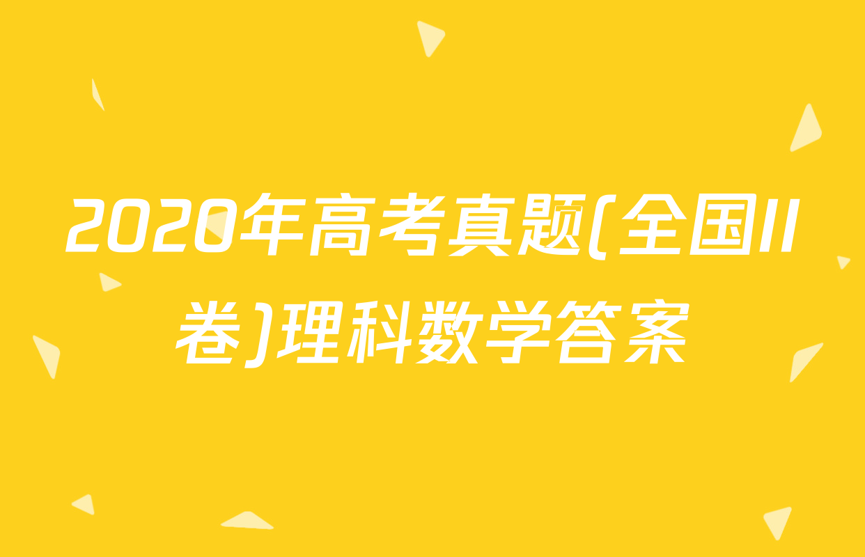 2020年高考真题(全国II卷)理科数学答案