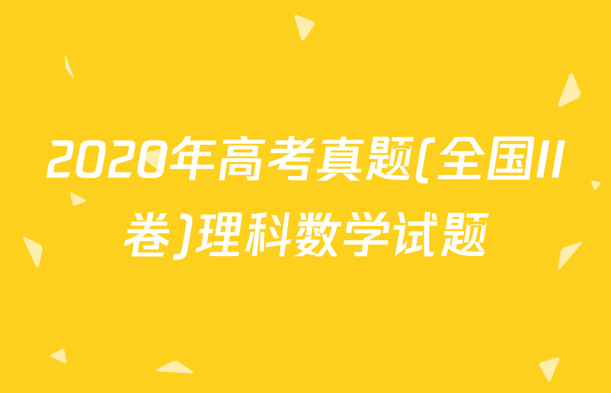 2020年高考真题(全国II卷)理科数学试题