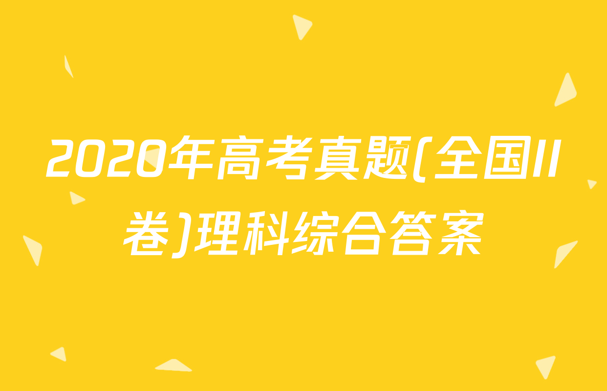 2020年高考真题(全国II卷)理科综合答案