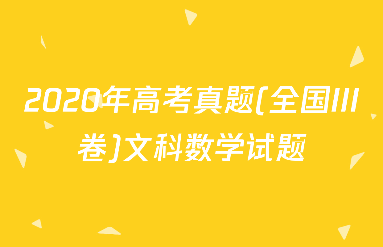 2020年高考真题(全国III卷)文科数学试题