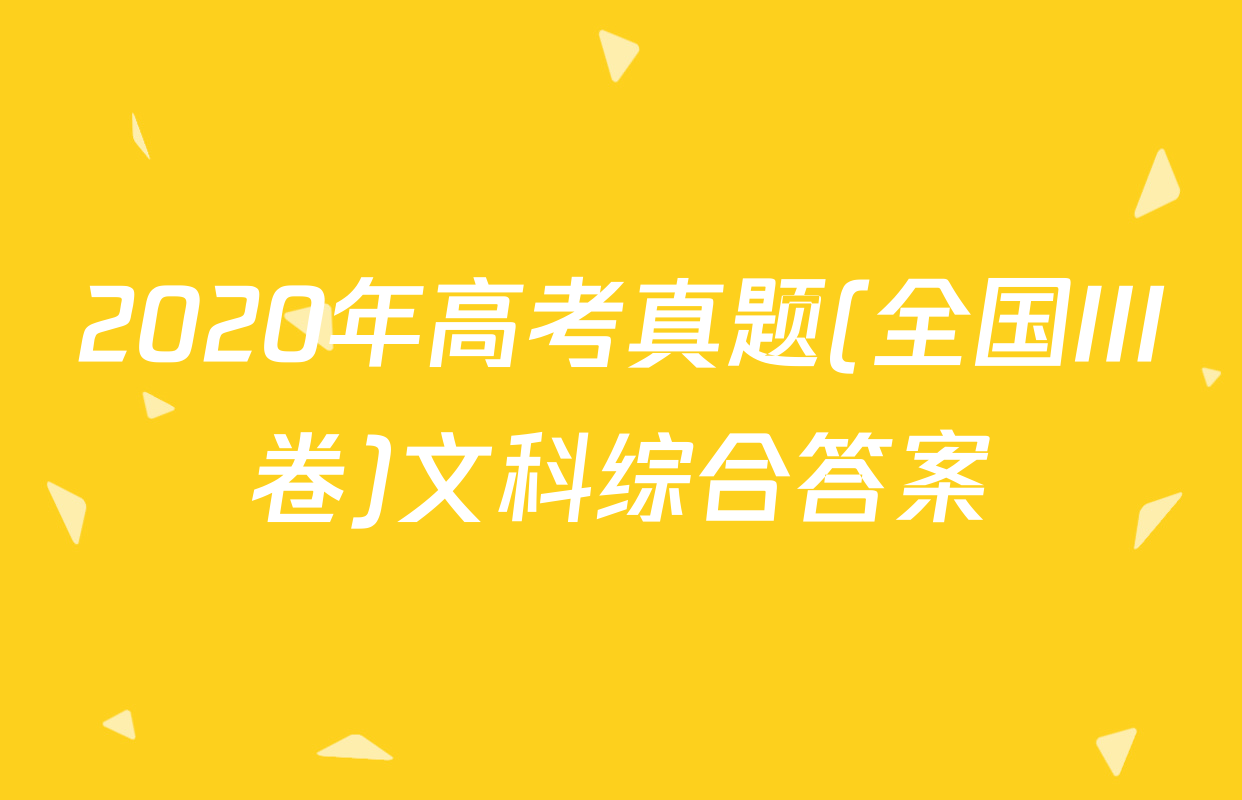 2020年高考真题(全国III卷)文科综合答案