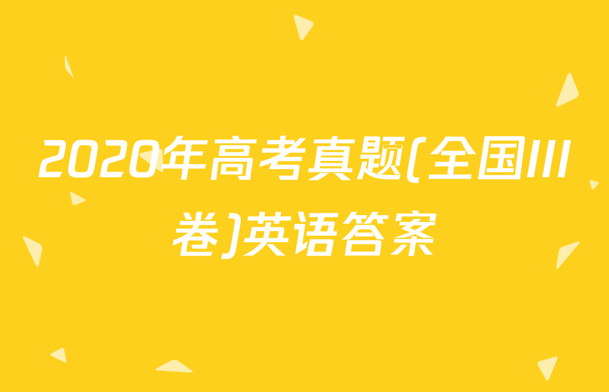 2020年高考真题(全国III卷)英语答案