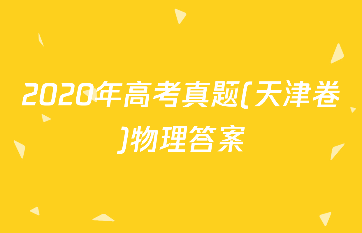 2020年高考真题(天津卷)物理答案