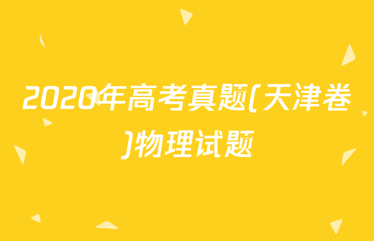 2020年高考真题(天津卷)物理试题