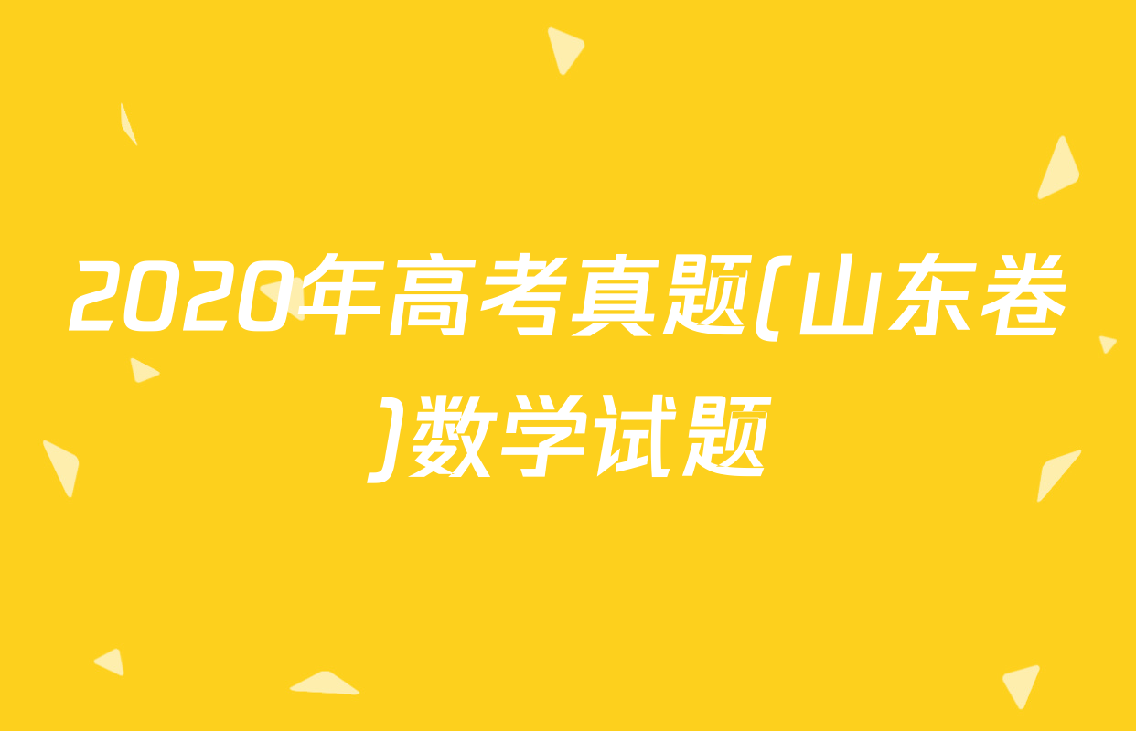 2020年高考真题(山东卷)数学试题