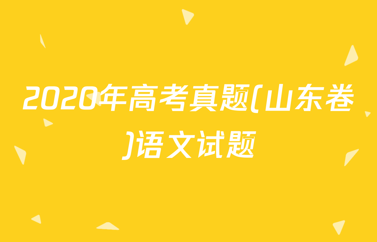 2020年高考真题(山东卷)语文试题