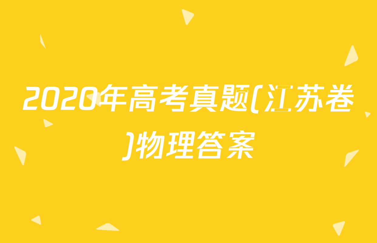 2020年高考真题(江苏卷)物理答案