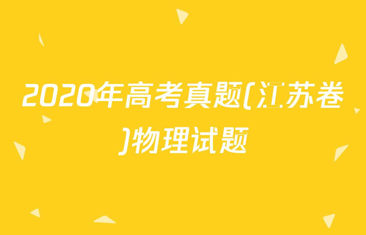 2020年高考真题(江苏卷)物理试题