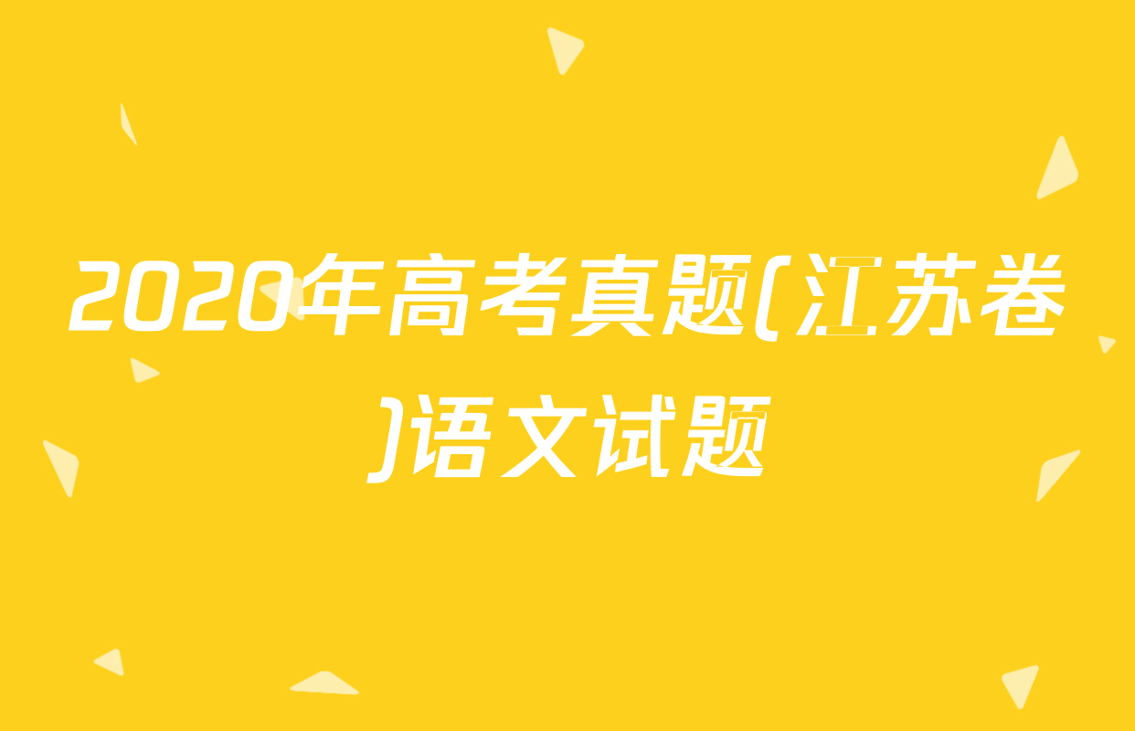 2020年高考真题(江苏卷)语文试题
