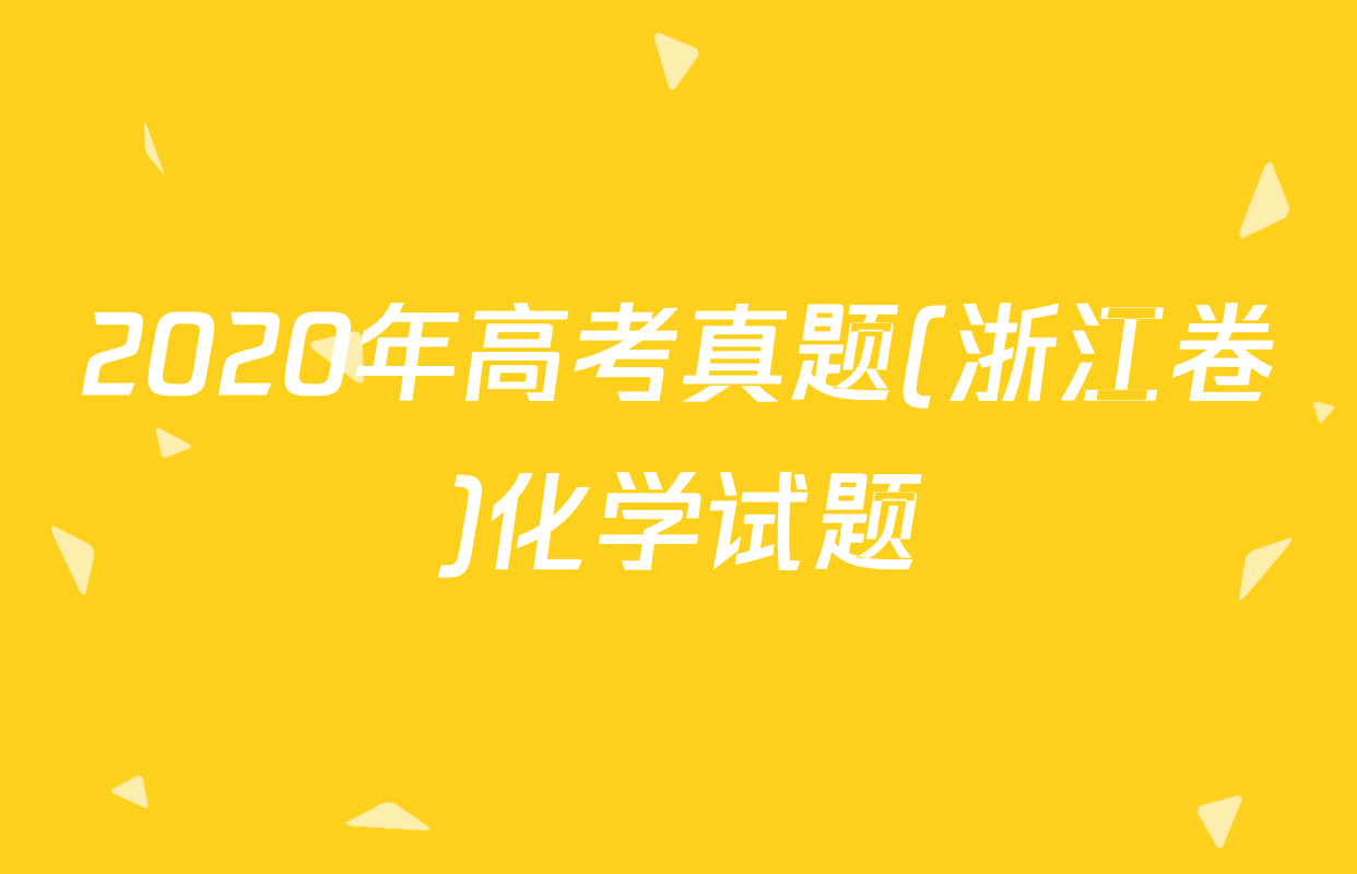 2020年高考真题(浙江卷)化学试题