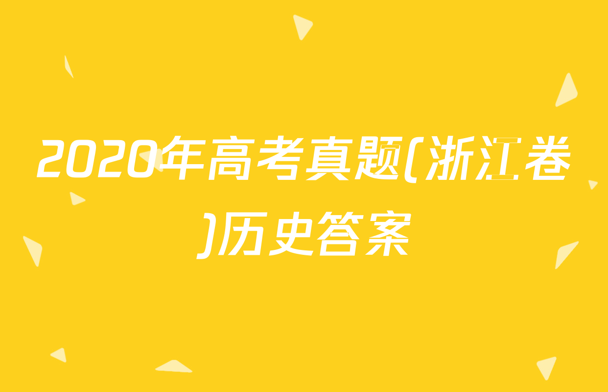 2020年高考真题(浙江卷)历史答案