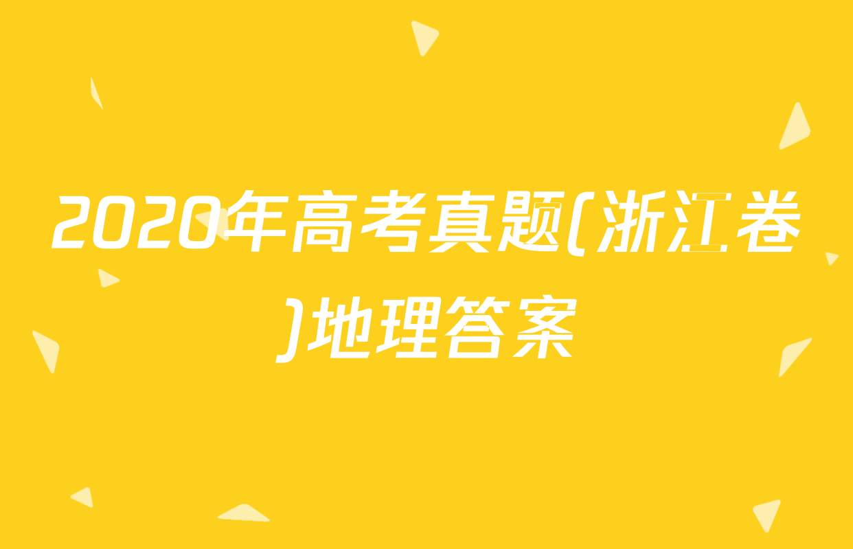 2020年高考真题(浙江卷)地理答案