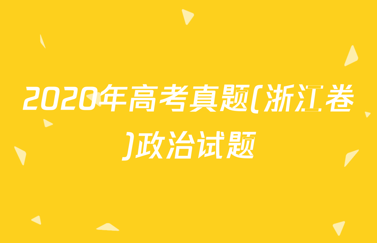 2020年高考真题(浙江卷)政治试题
