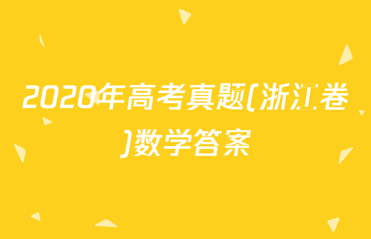 2020年高考真题(浙江卷)数学答案