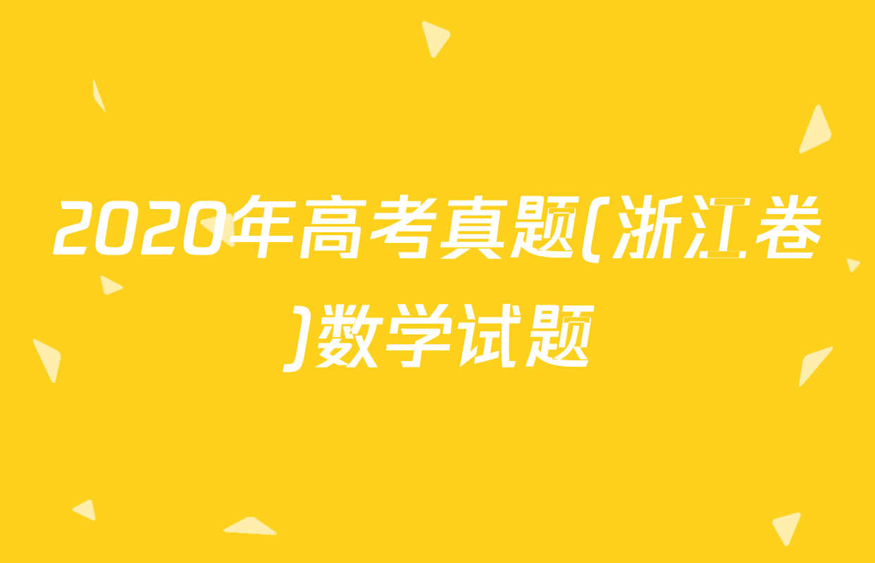 2020年高考真题(浙江卷)数学试题