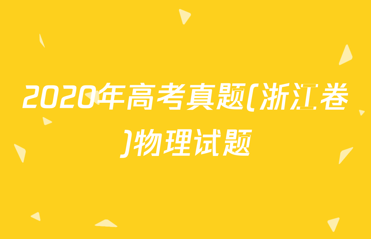 2020年高考真题(浙江卷)物理试题