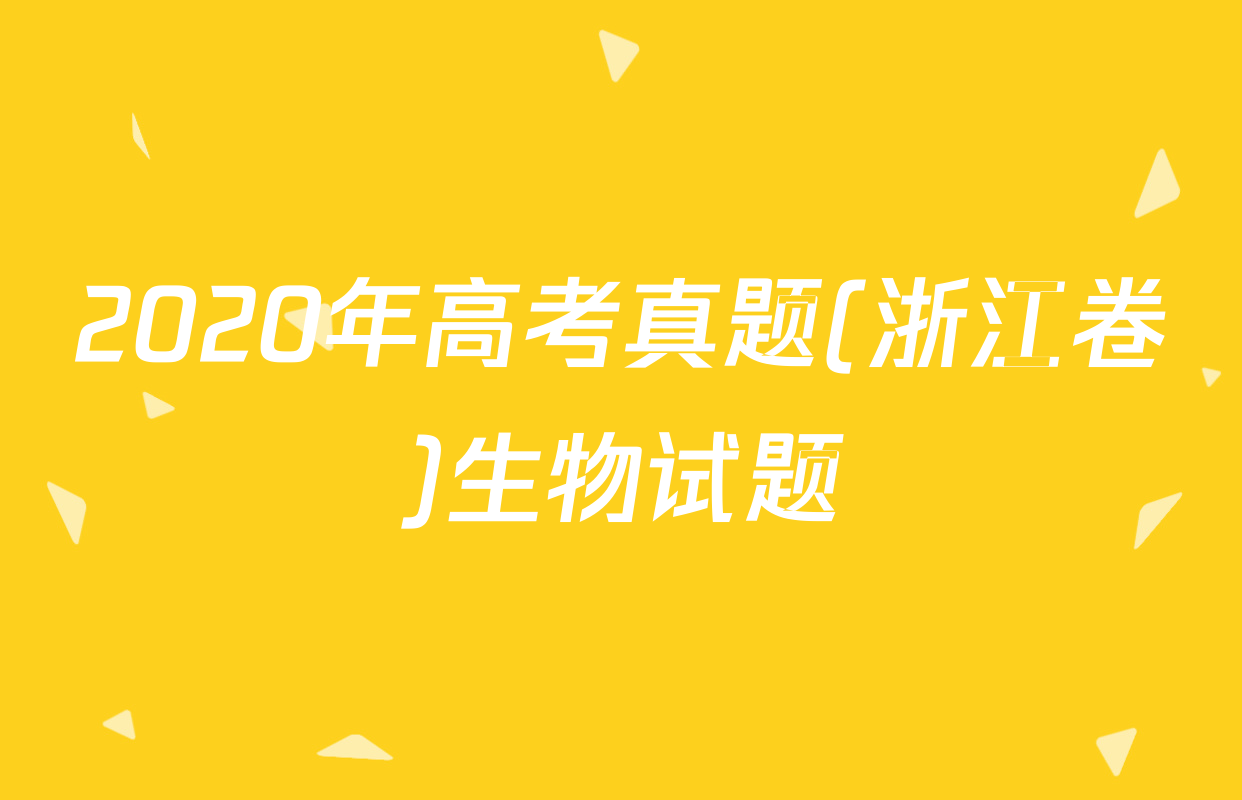 2020年高考真题(浙江卷)生物试题