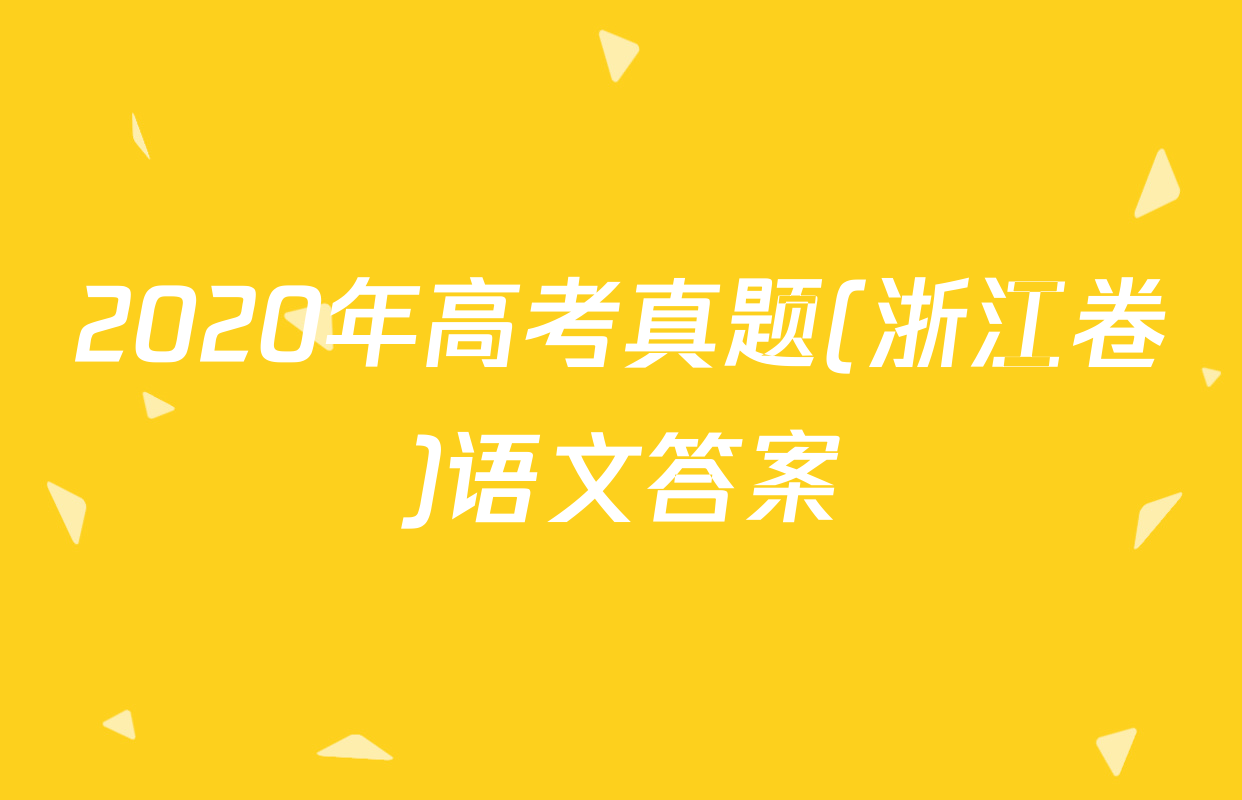 2020年高考真题(浙江卷)语文答案